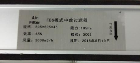 FB板式中效過濾器標簽注明了規(guī)格,阻力大小,氣流方向等信息。